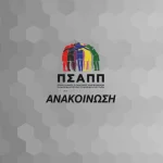 Το ευχαριστώ του ΠΣΑΠΠ στους διεθνείς της Εθνικής ομάδας