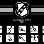 Η αγωνιστική κίνηση του Σαββατοκύριακου (30-31/5) στα τμήματα του Ερασιτέχνη ΟΦΗ
