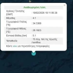 Σεισμός 4,1 Ρίχτερ στα ανοιχτά του Λασιθίου