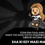 ΟΦΗ: Στο πλευρό της 4χρονης Ευτυχίας!