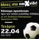 Σε ρυθμούς τελικού Κυπέλλου τα S/M Χαλκιαδάκης και η ακαδημία ποδοσφαίρου του Ερασιτέχνη ΟΦΗ