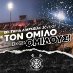 Στον “αέρα” τα εισιτήρια διαρκείας του ΟΦΗ για τη νέα χρονιά