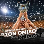 Εισιτήρια διαρκείας ΟΦΗ: Τα SOS και με λίγα λόγια οι ερωτήσεις στις πρώτες απορίες του κόσμου