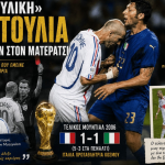 Η «θρυλική» κουτουλιά του Ζιντάν στον Ματεράτσι
