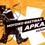 Το Μουσικό Φεστιβάλ Άρκαλος κάνει πρεμιέρα στο Αρκαλοχώρι στις 31 Ιουλίου και 1 Αυγούστου