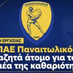Παναιτωλικός: Έβαλε αγγελία για τον τομέα της καθαριότητας!
