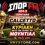 Ζήστε τον τελικό του Μουντιάλ με τον ΣΠΟΡ FM 104,2 στο Calcetto και κερδίστε πλούσια δώρα!