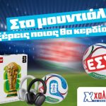 Στα Super Market Χαλκιαδάκης και στο Mundial ξέρεις ποιος θα κερδίσει; Εσύ!