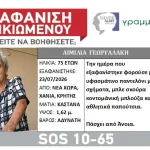 Χανιά: Για 4η ημέρα συνεχίζονται οι έρευνες για την 75χρονη Αιμιλία Γεωργαλάκη