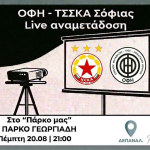 Σε ζωντανή μετάδοση στο Πάρκο Γεωργιάδη το μεγάλο παιχνίδι του ΟΦΗ με την ΤΣΣΚΑ Σόφιας