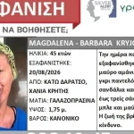 Αίσιο τέλος στην εξαφάνιση 45χρονης στα Χανιά – Βρέθηκε σώα στους Αγίους Αποστόλους