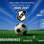 Ακαδημία Ερασιτέχνη ΟΦΗ: Νέα σεζόν, νέες προκλήσεις – Ξεκίνησαν οι εγγραφές