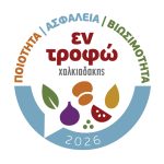 «εν τροφώ»: Το 1ο Forum Διατροφής, Ασφάλειας Τροφίμων και Μείωσης Σπατάλης Τροφίμων από τη Χαλκιαδάκης Α.Ε.