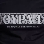 40 χρόνια υπερηφάνειας: Η Θύρα 4 παρουσίασε το επετειακό μπλουζάκι